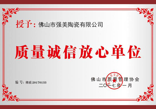 質(zhi)量(liang)誠(cheng)信(xin)放心單(dan)位(wei)