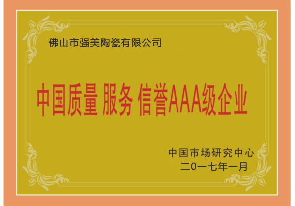 中(zhong)國(guo)質量(liang)服(fu)務(wu)AAA級企業(ye)