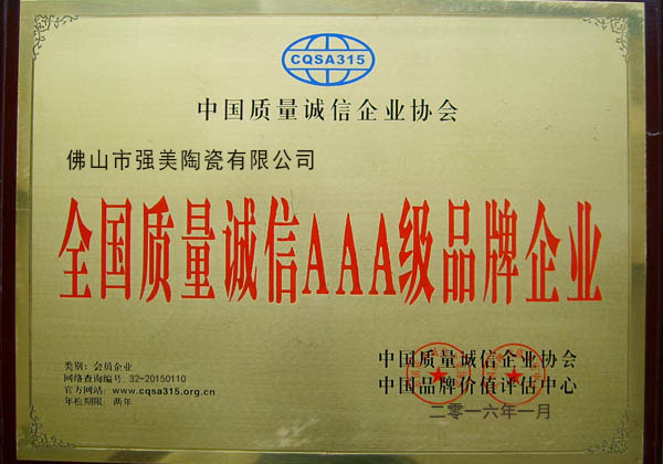 全國質量誠(cheng)信AAA級品(pin)牌企業